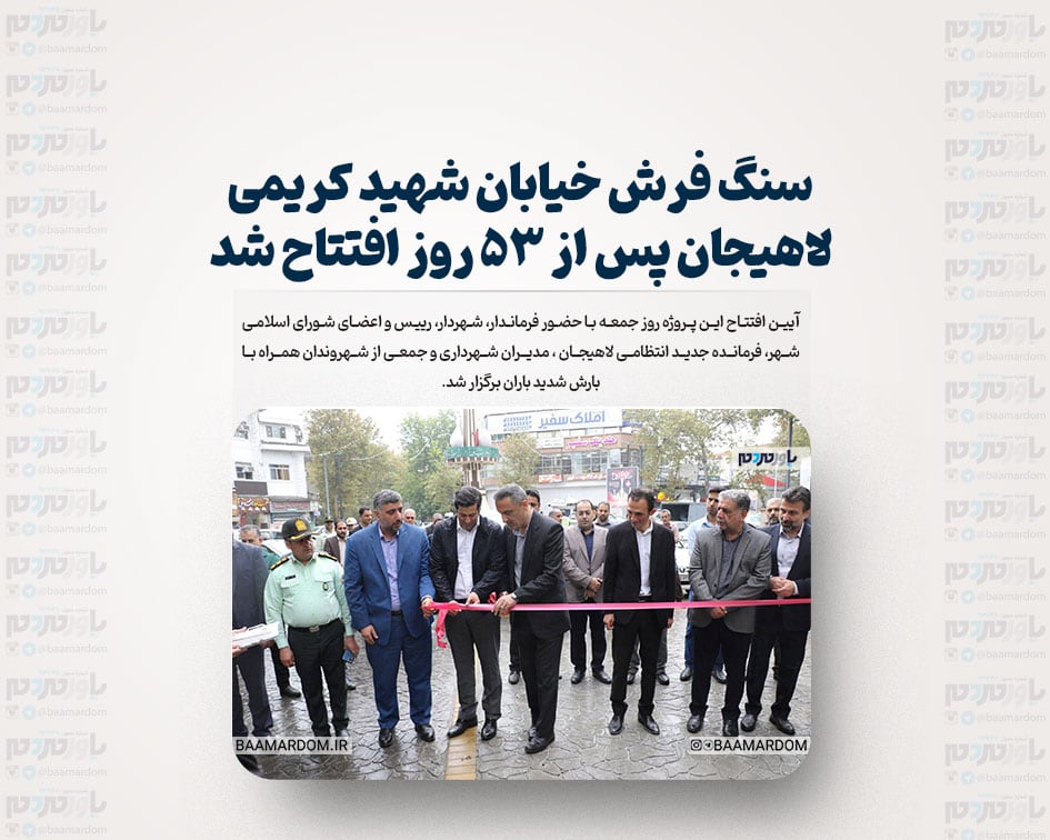 سنگ فرش خیابان شهید کریمی لاهیجان پس از ۵۳ روز افتتاح شد