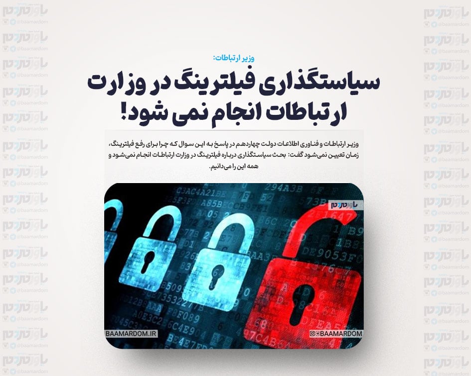 سیاستگذاری فیلترینگ در وزارت ارتباطات انجام نمی شود!