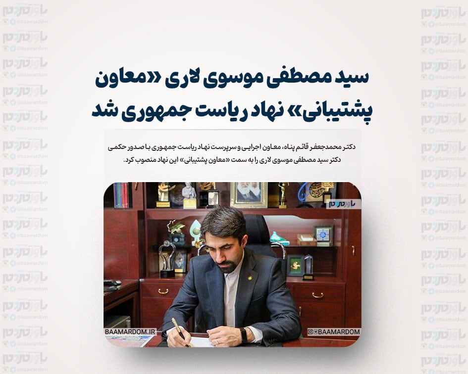 سید مصطفی موسوی لاری «معاون پشتیبانی» نهاد ریاست جمهوری شد