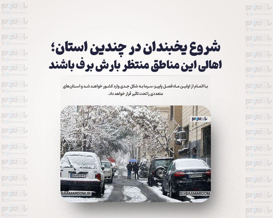 شروع یخبندان در چندین استان؛ اهالی این مناطق منتظر بارش برف باشند