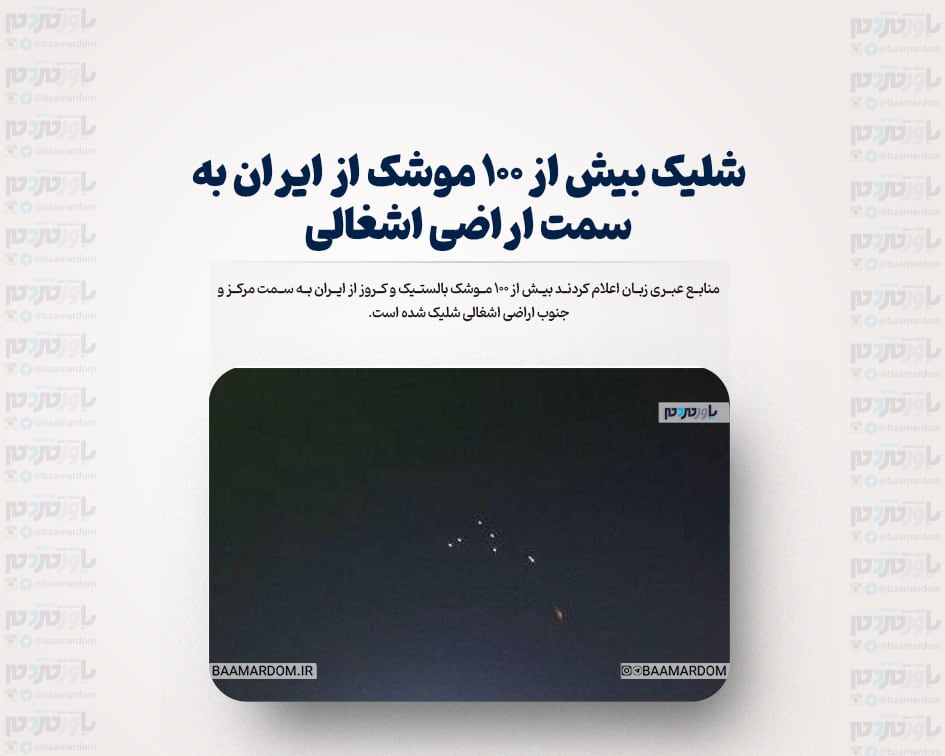 شلیک بیش از 100 موشک از ایران به سمت اراضی اشغالی
