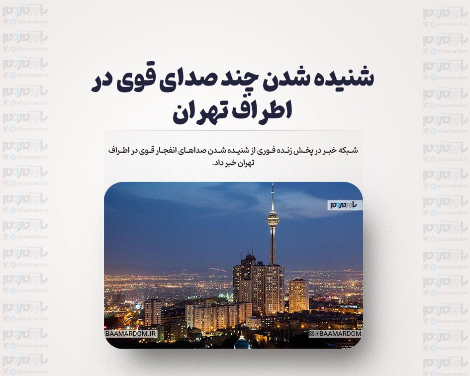 شنیده شدن چند صدای قوی در اطراف تهران