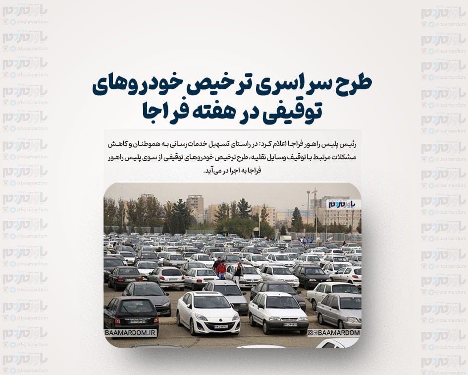 طرح سراسری ترخیص خودروهای توقیفی در هفته فراجا