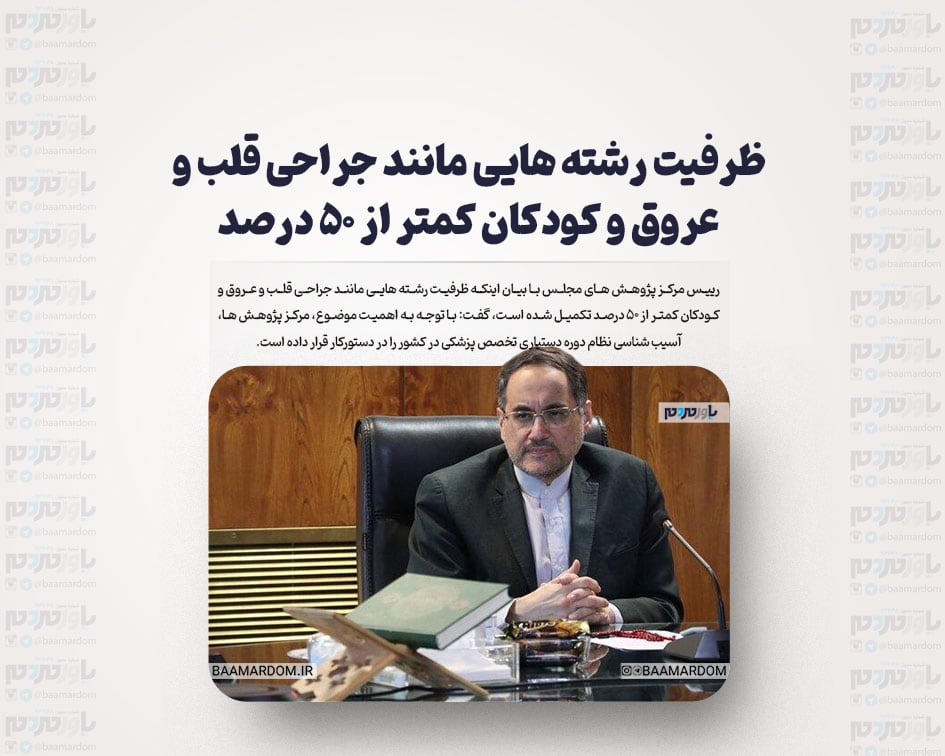 ظرفیت رشته هایی مانند جراحی قلب و عروق و کودکان کمتر از ۵۰ درصد تکمیل شده است