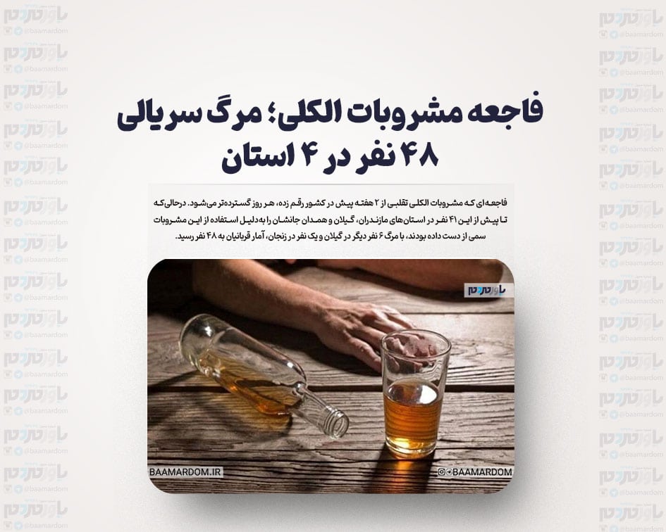 فاجعه مشروبات الکلی؛ مرگ سریالی ۴۸ نفر در ۴ استان