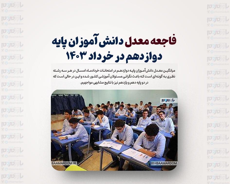 فاجعه معدل دانش آموزان پایه دوازدهم در خرداد ۱۴۰۳