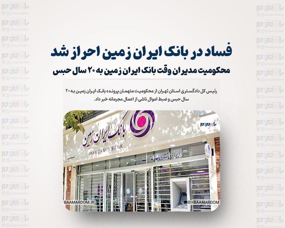 فساد در بانک ایران زمین احراز شد/ محکومیت مدیران وقت بانک ایران زمین به ۲۰ سال حبس
