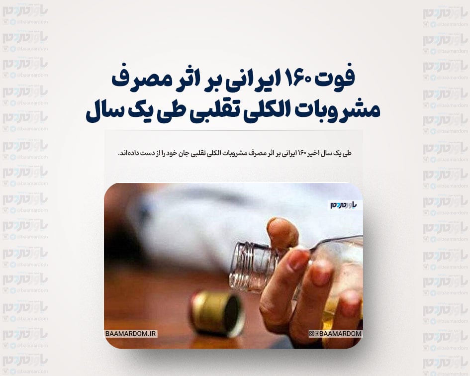 فوت ۱۶۰ ایرانی بر اثر مصرف مشروبات الکلی تقلبی طی یک سال؛ کاهش توزیع پادزهر مسمومیت متانول در مراکز درمانی!