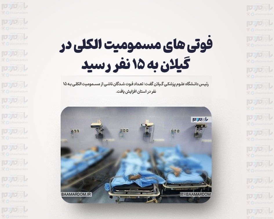 فوتی های مسمومیت الکلی در گیلان به ۱۵ نفر رسید