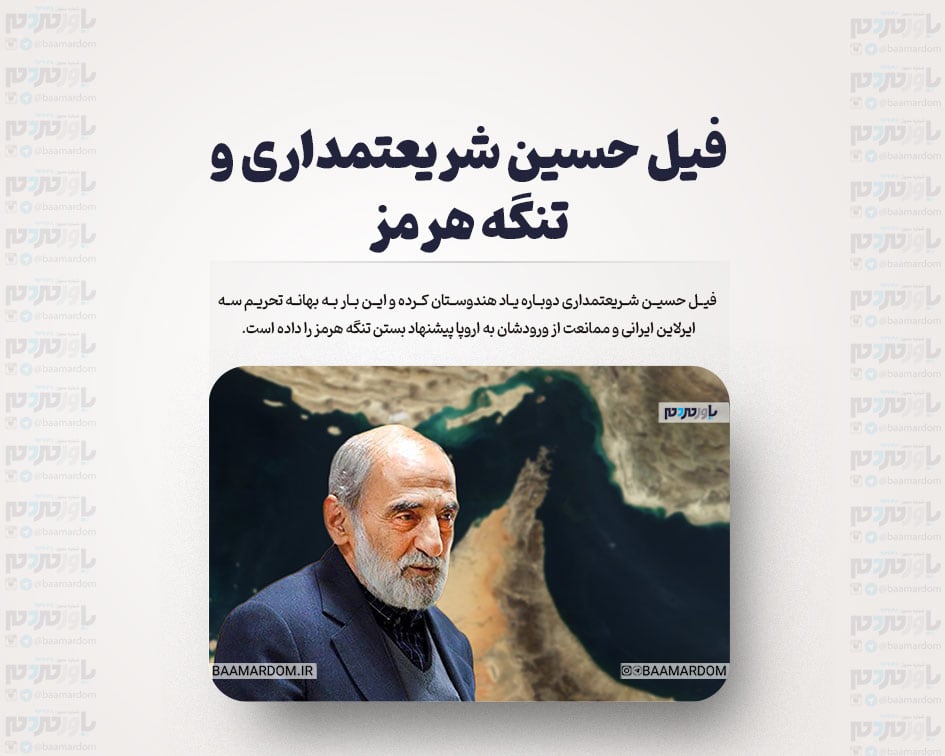 فیل حسین شریعتمداری و تنگه هرمز