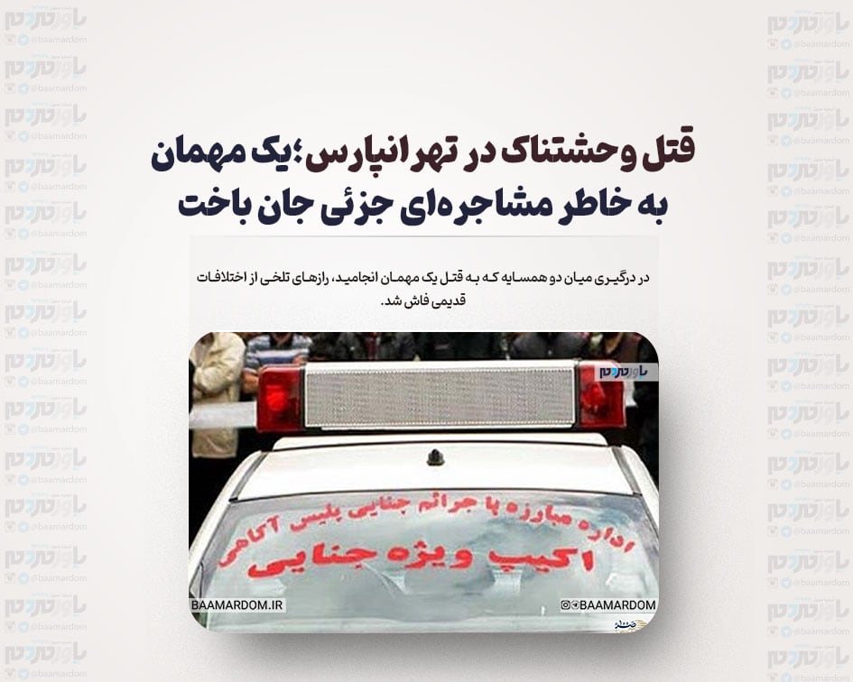 قتل وحشتناک در تهرانپارس؛یک مهمان به خاطر مشاجره‌ای جزئی جان باخت