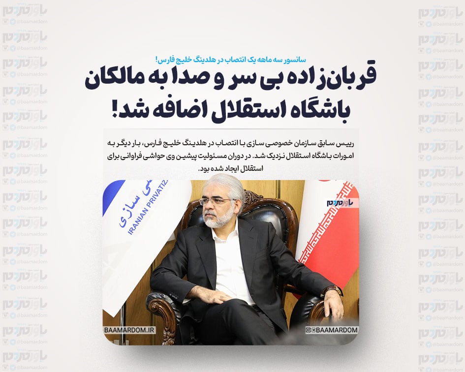 قربان‌زاده بی سر و صدا به مالکان باشگاه استقلال اضافه شد/ سانسور سه ماهه یک انتصاب در هلدینگ خلیج فارس!