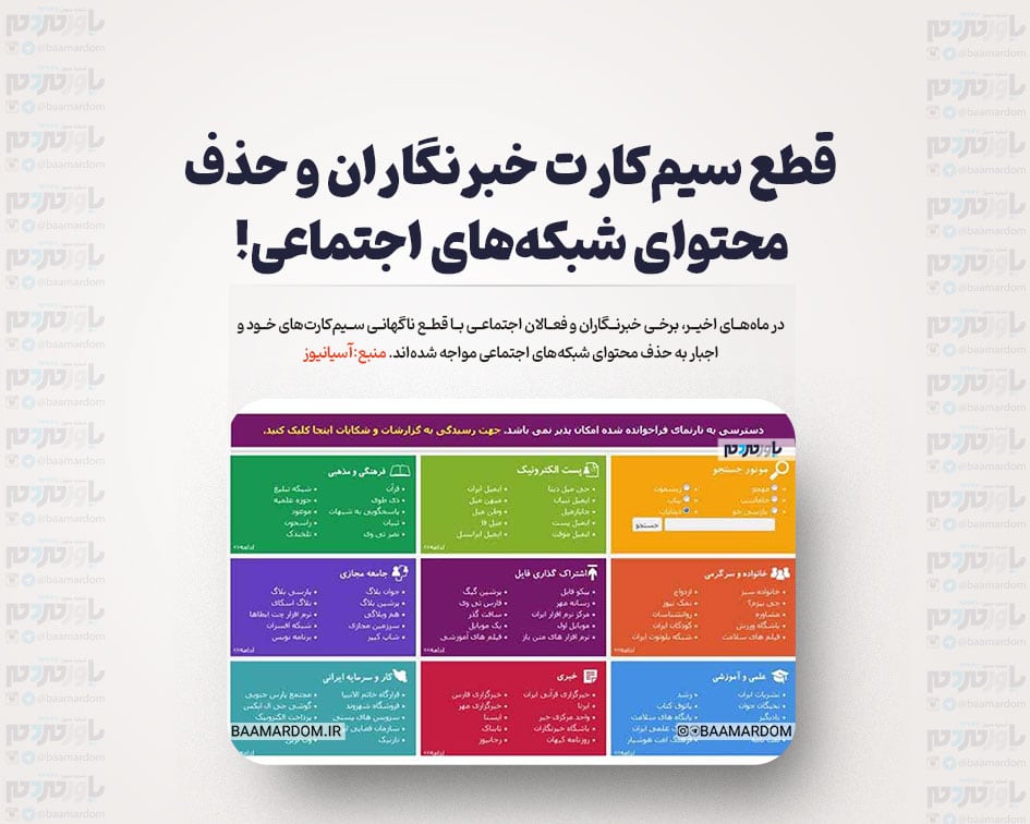 قطع سیم‌کارت خبرنگاران و حذف محتوای شبکه‌های اجتماعی!