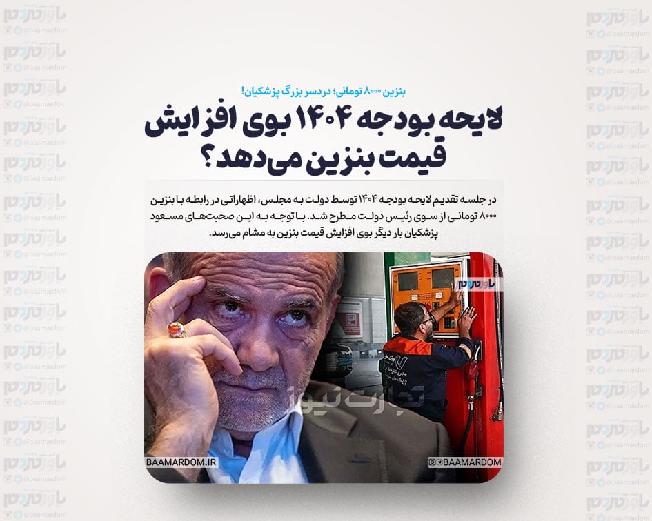 لایحه بودجه ۱۴۰۴ بوی افزایش قیمت بنزین می‌دهد؟