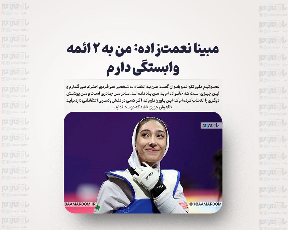 مبینا نعمت‌زاده: من به ۲ ائمه وابستگی دارم
