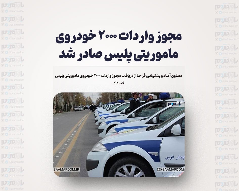 مجوز واردات ۲۰۰۰ خودروی ماموریتی پلیس صادر شد