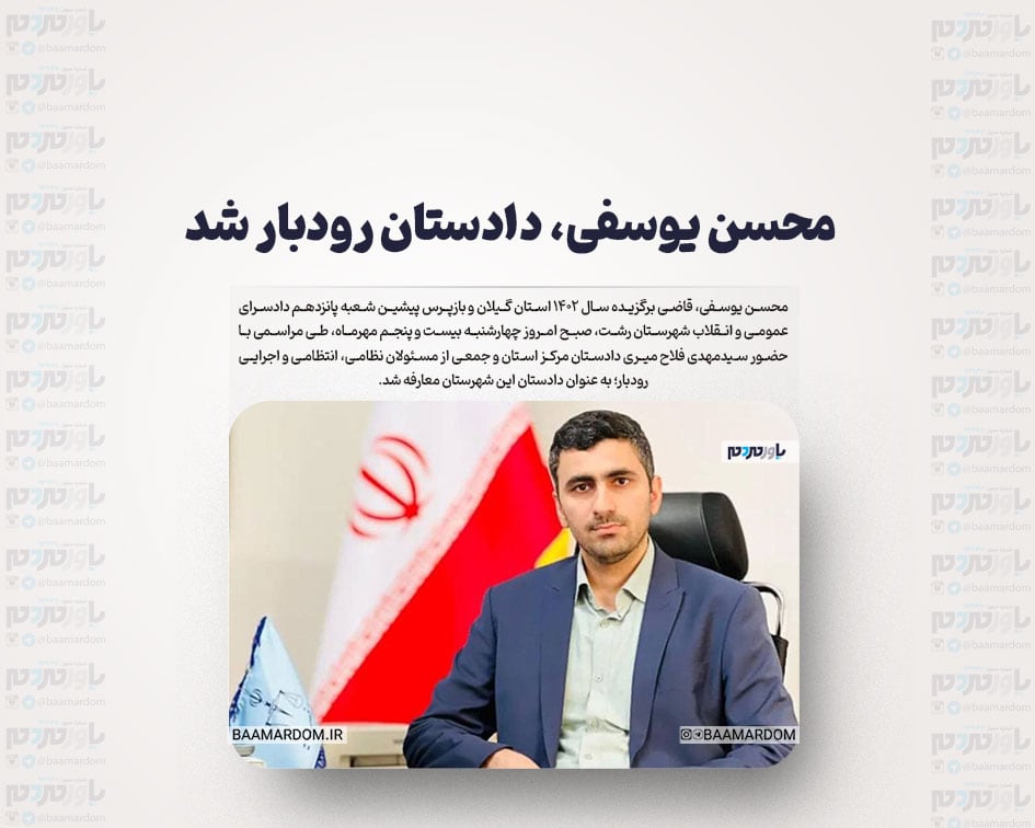 محسن یوسفی، دادستان رودبار شد