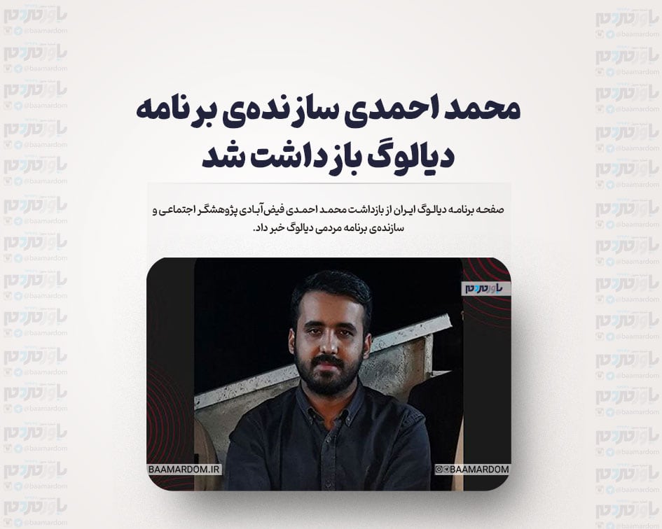 محمد احمدی سازنده‌ی برنامه دیالوگ بازداشت شد