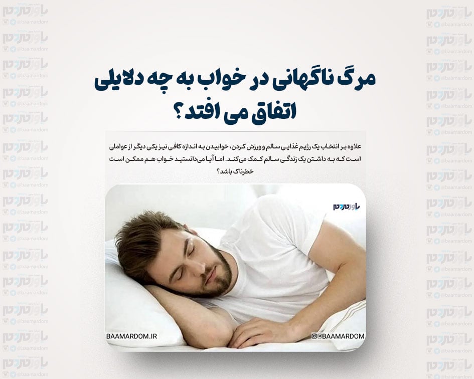 مرگ ناگهانی در خواب به چه دلایلی اتفاق می افتد؟