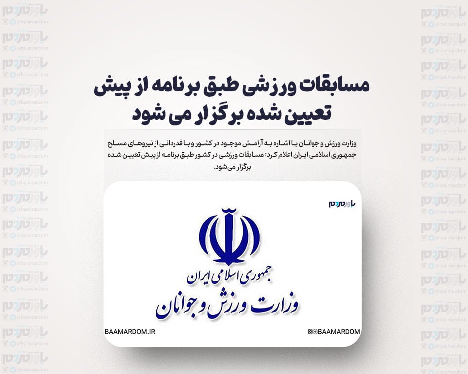 مسابقات ورزشی طبق برنامه از پیش تعیین شده برگزار می شود