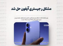 مشکل رجیستری آیفون⁩ حل شد