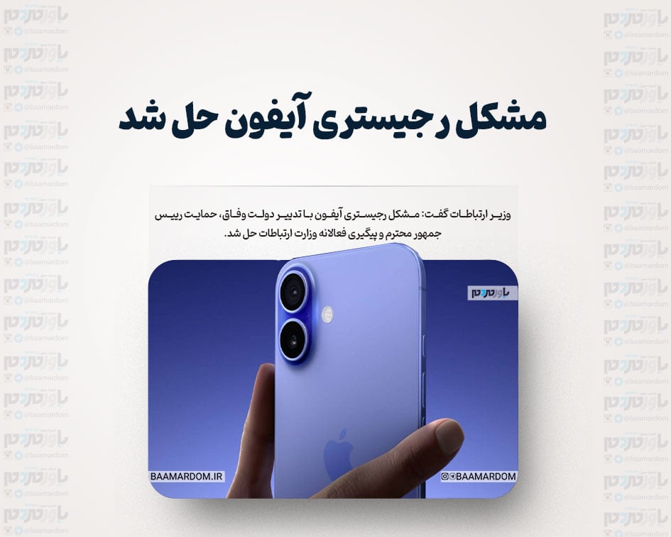 مشکل رجیستری آیفون⁩ حل شد