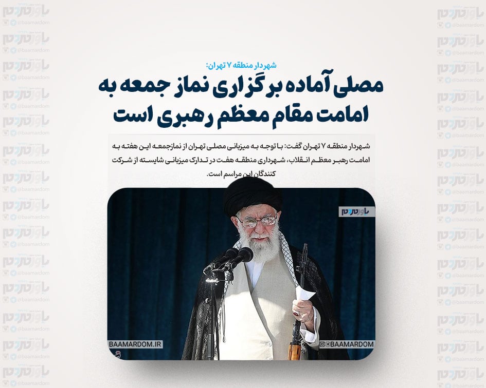 مصلی آماده برگزاری نماز جمعه به امامت مقام معظم رهبری است