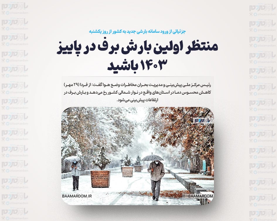 منتظر اولین بارش برف در پاییز ۱۴۰۳ باشید | جزئیاتی از ورود سامانه بارشی جدید به کشور از روز یکشنبه