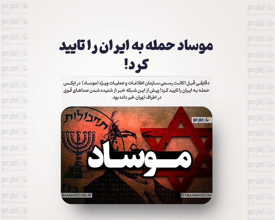 موساد حمله به ایران را تایید کرد!