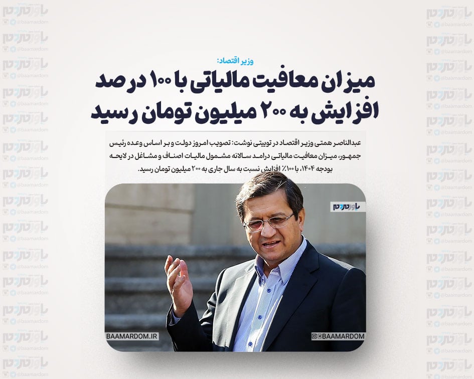 میزان معافیت مالیاتی با ۱۰۰ درصد افزایش به ۲۰۰ میلیون تومان رسید