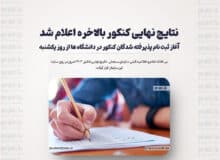 نتایج نهایی کنکور بالاخره اعلام شد/آغاز ثبت نام پذیرفته شدگان کنکور در دانشگاه ها از روز یکشنبه