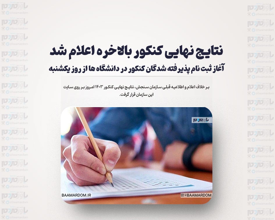 نتایج نهایی کنکور بالاخره اعلام شد/آغاز ثبت نام پذیرفته شدگان کنکور در دانشگاه ها از روز یکشنبه