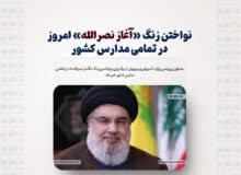 نواختن زنگ «آغاز نصرالله» امروز در تمامی مدارس کشور