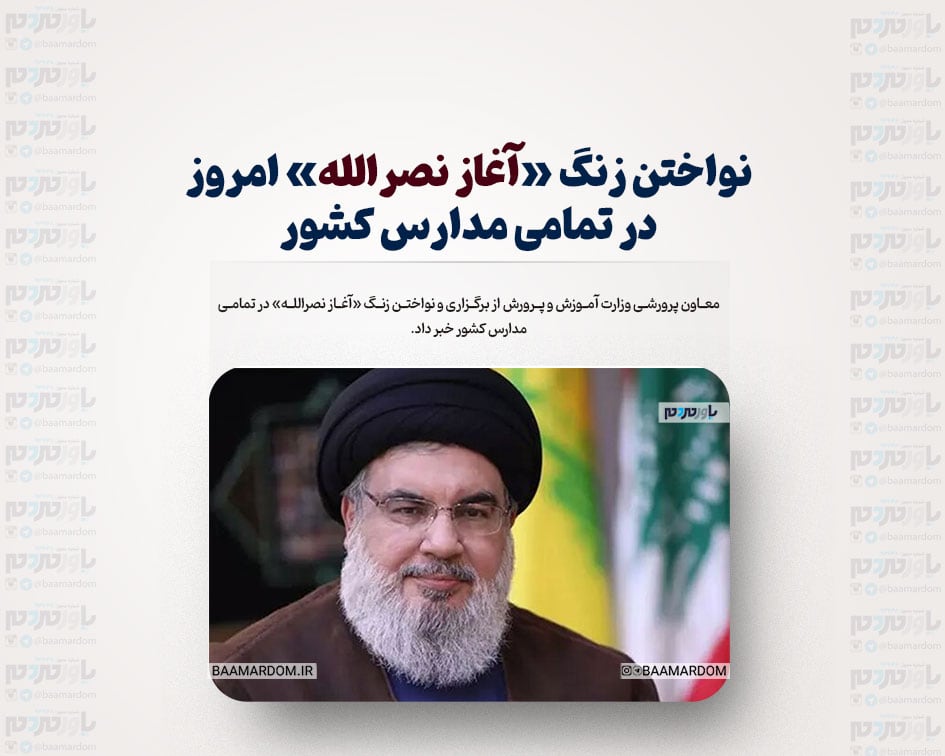 نواختن زنگ «آغاز نصرالله» امروز در تمامی مدارس کشور