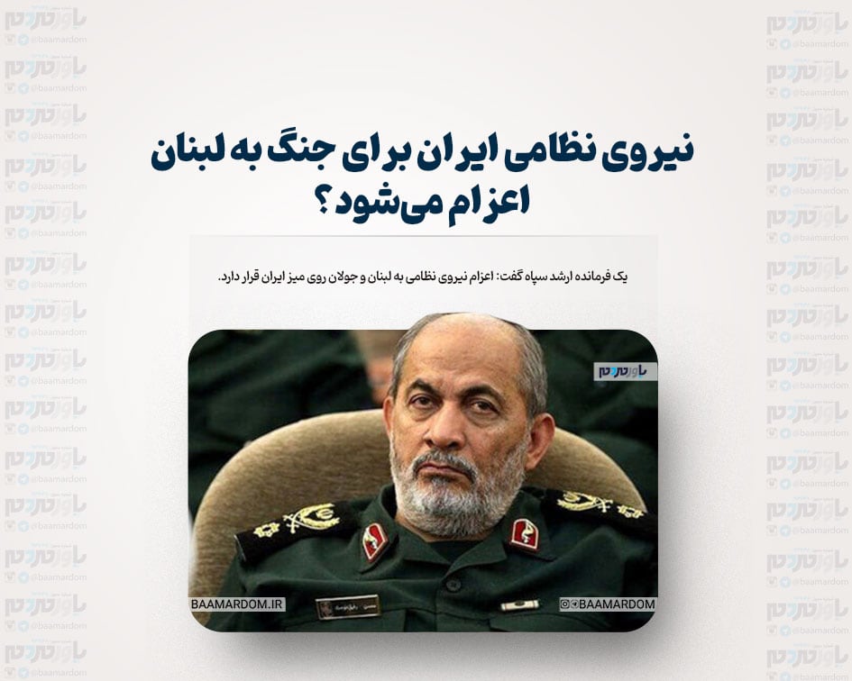 نیروی نظامی ایران برای جنگ به لبنان اعزام می‌شود؟