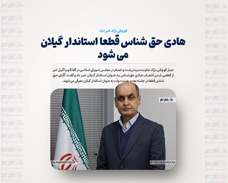 هادی حق شناس قطعا استاندار گیلان می شود / انتخابات شوراها سال آینده برگزار خواهد شد