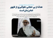 هدف از بی حجابی جلوگیری از ظهور امام زمان است