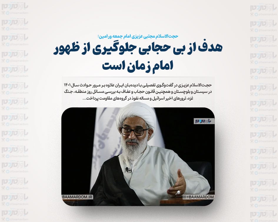 هدف از بی حجابی جلوگیری از ظهور امام زمان است
