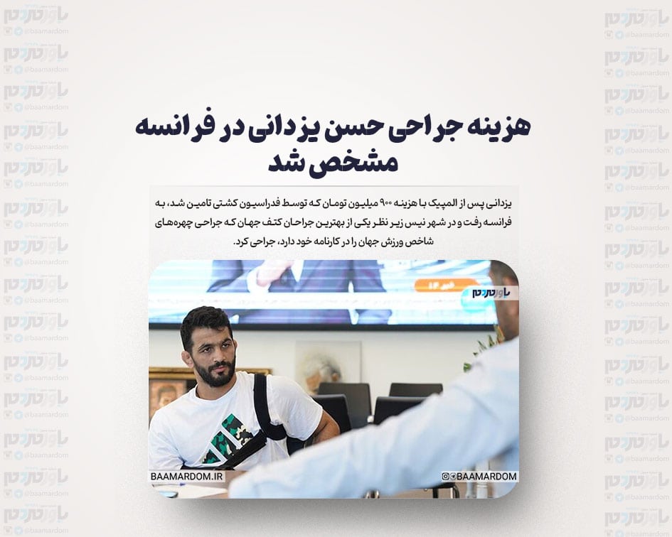 هزینه جراحی حسن یزدانی در فرانسه مشخص شد