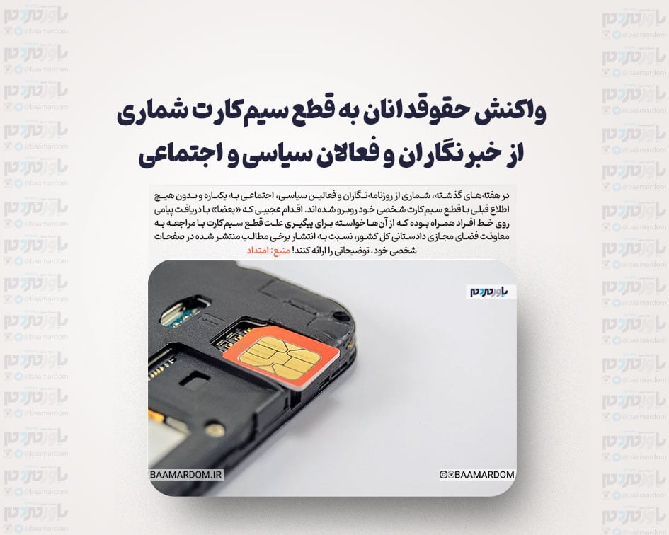 واکنش حقوقدانان به قطع سیم‌کارت شماری از خبرنگاران و فعالان سیاسی و اجتماعی