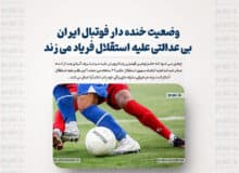 وضعیت خنده دار فوتبال ایران / بی عدالتی علیه استقلال فریاد می زند