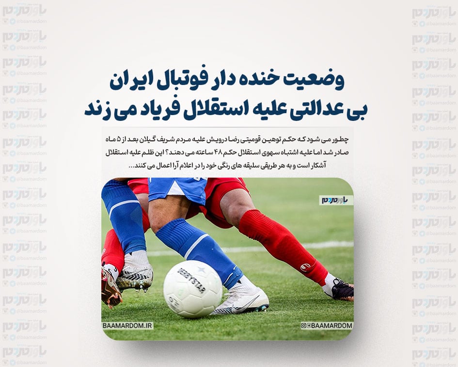 وضعیت خنده دار فوتبال ایران / بی عدالتی علیه استقلال فریاد می زند