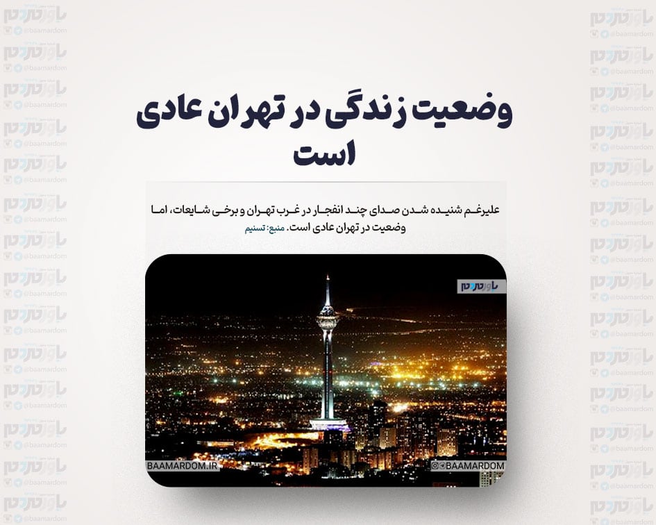 وضعیت زندگی در تهران عادی است