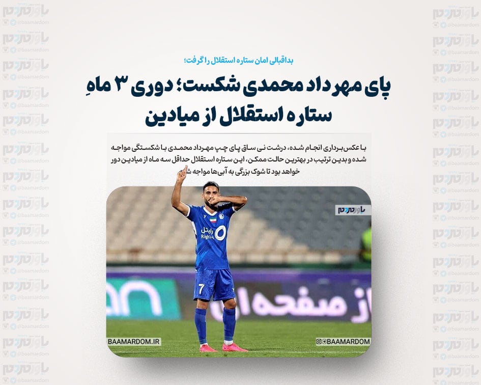 پای مهرداد محمدی شکست / دوری 3 ماهه ستاره استقلال از میادین