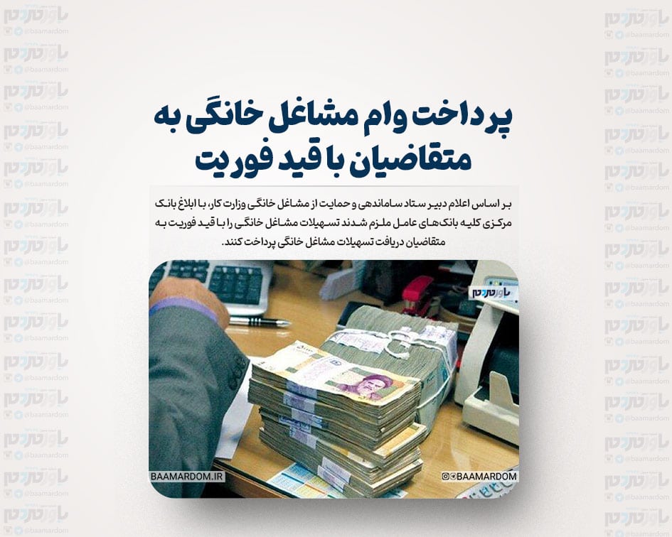 پرداخت وام مشاغل خانگی به متقاضیان با قید فوریت