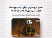 صدور قرار مجرمیت برای دو سردبیر؛ سکه‌های دردسرسازی که «پ.ر» و«م.ه» گرفتند!