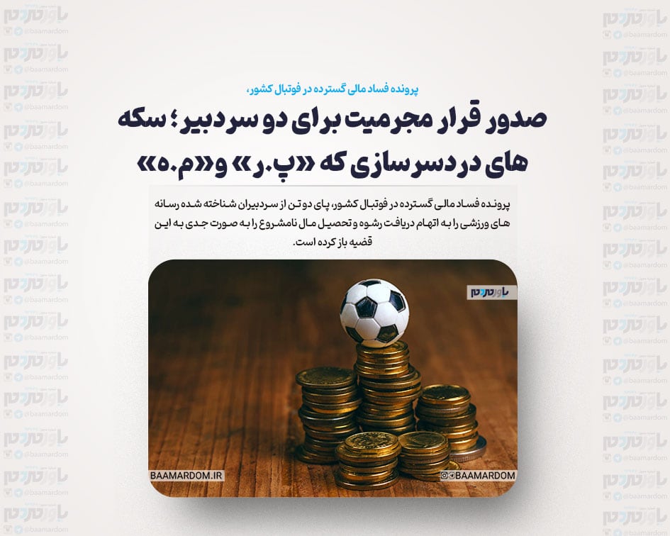 صدور قرار مجرمیت برای دو سردبیر؛ سکه‌های دردسرسازی که «پ.ر» و«م.ه» گرفتند!