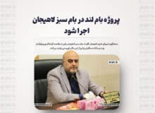 پروژه بام لند در بام سبز لاهیجان اجرا شود / ایجاد دانشکده پرستاری شرق گیلان در لاهیجان پیگیری شود