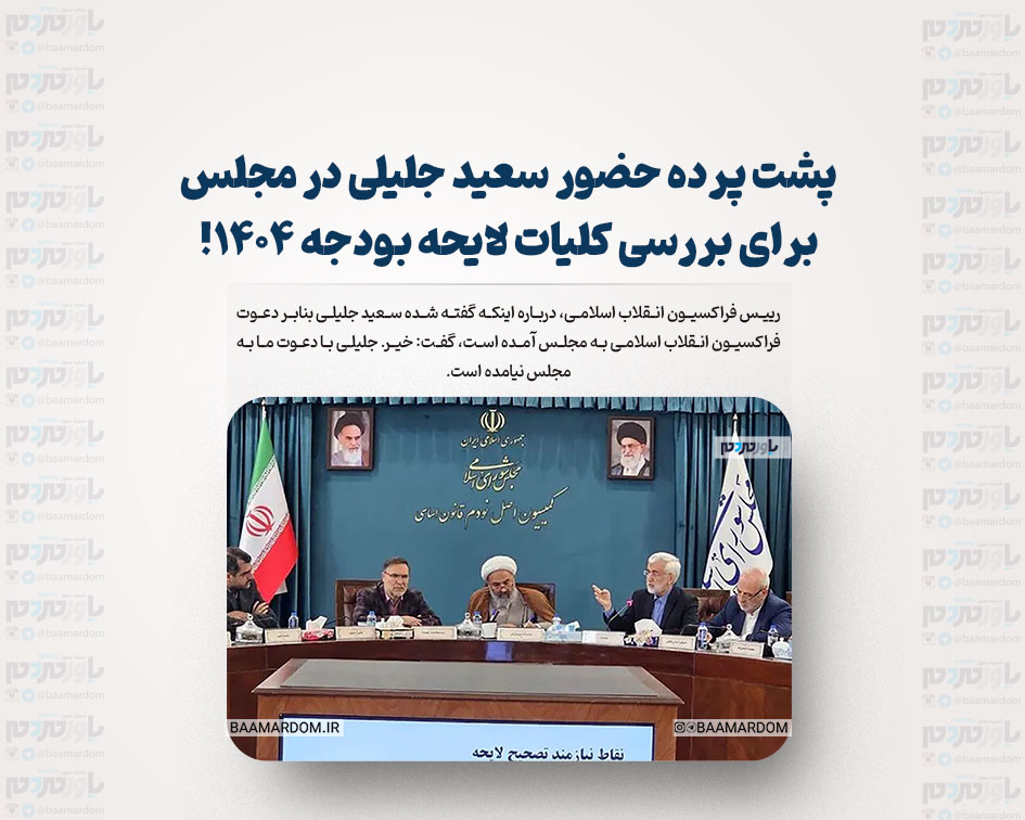 پشت پرده حضور سعید جلیلی در مجلس برای بررسی کلیات لایحه بودجه ۱۴۰۴