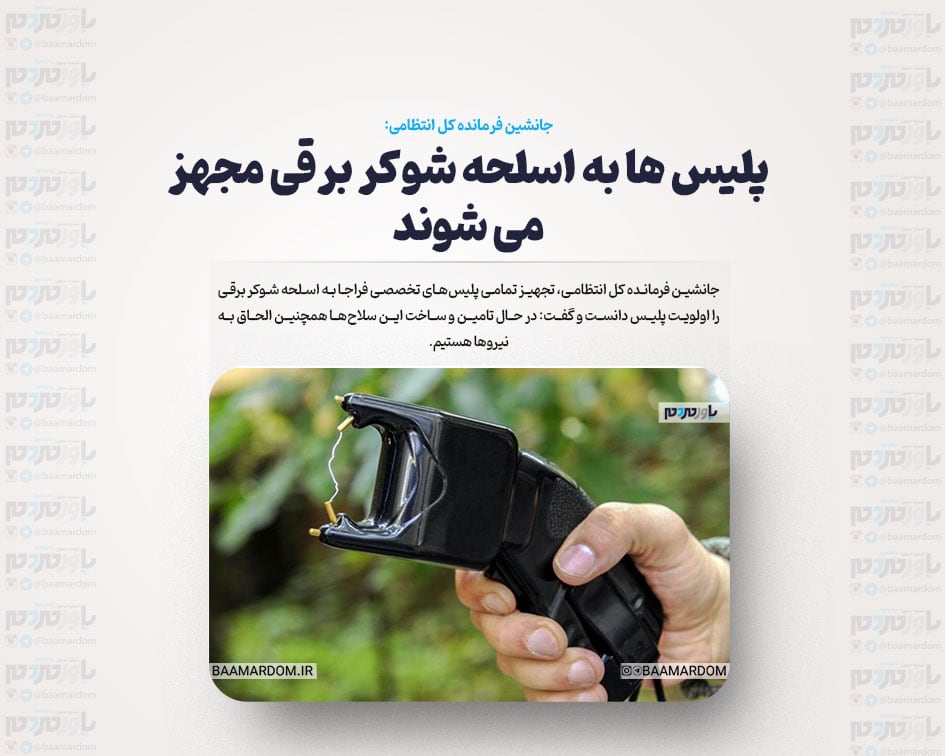 پلیس ها به اسلحه شوکر برقی مجهز می شوند